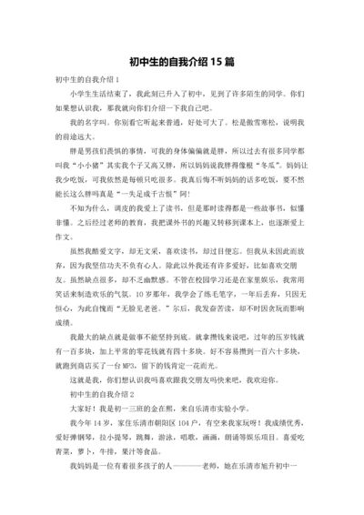 初中生的自我介绍15篇.docx
