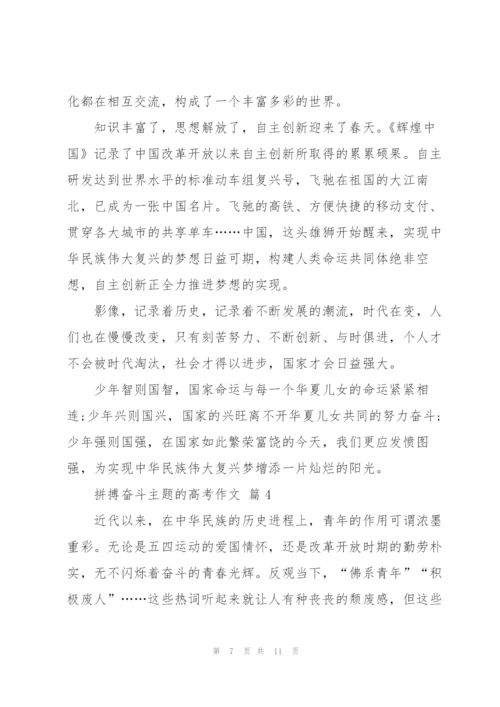 拼搏奋斗主题的高考作文5篇.docx