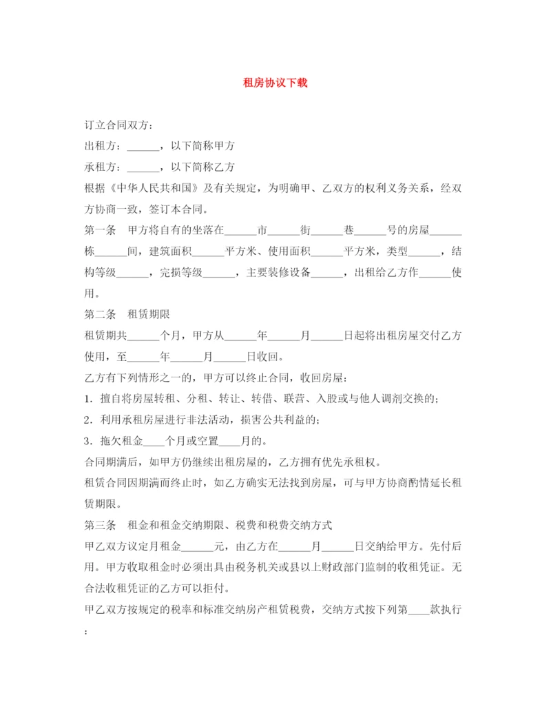 2023年租房协议下载.docx