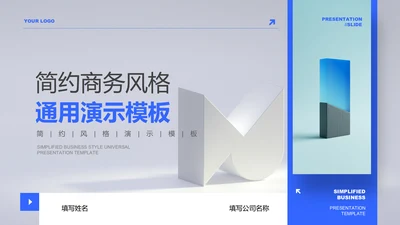 蓝色简约商务风格通用PPT演示模板