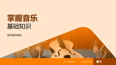 掌握音乐基础知识