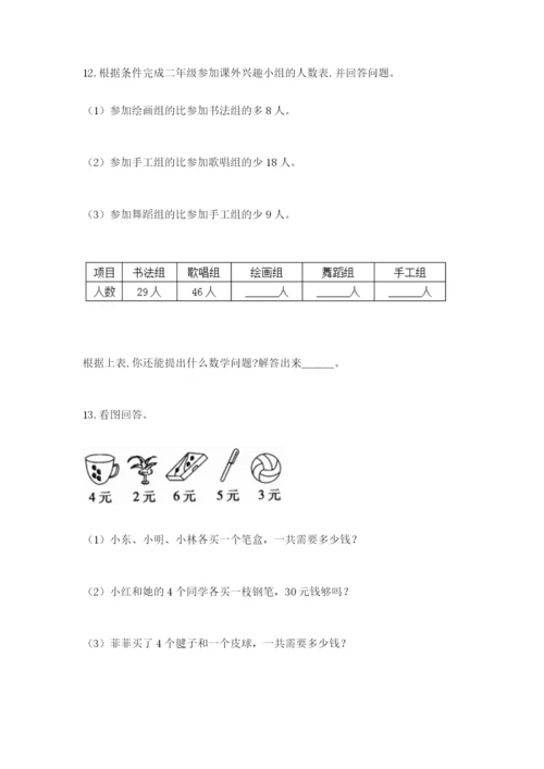 小学二年级数学应用题50道含答案（典型题）.docx