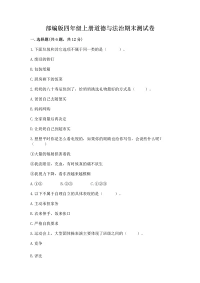 部编版四年级上册道德与法治期末测试卷【夺冠】.docx