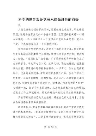 科学的世界观是党员永保先进性的前提.docx