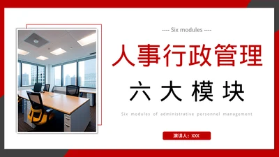 企业管理人事行政模块课件培训