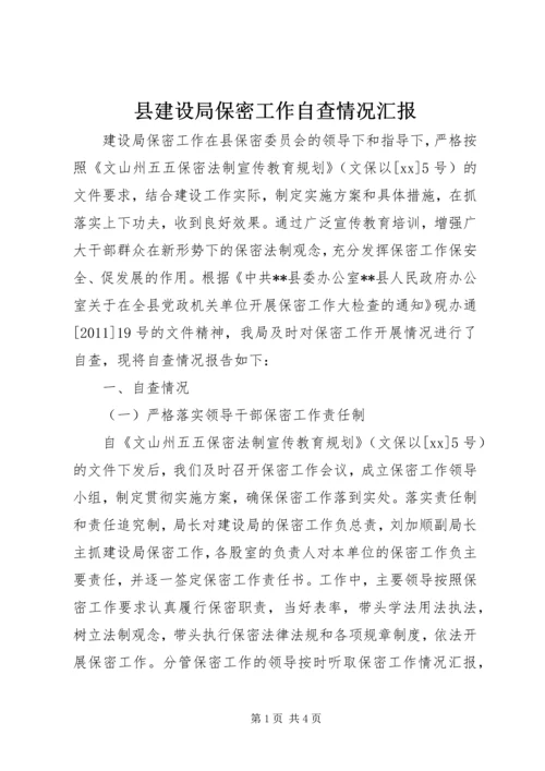 县建设局保密工作自查情况汇报.docx