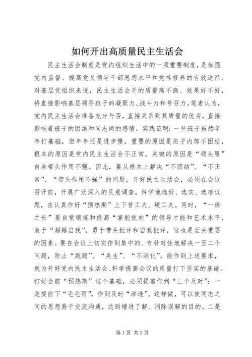 如何开出高质量民主生活会.docx