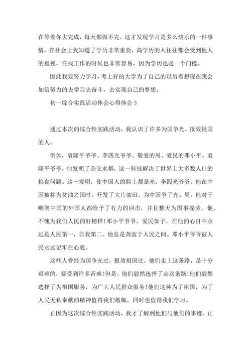 初一综合实践活动体会心得体会(7篇).docx