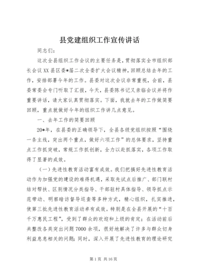 县党建组织工作宣传讲话.docx