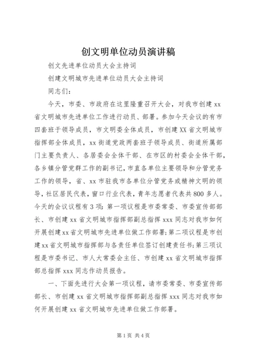 创文明单位动员演讲稿 (3).docx