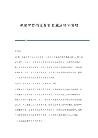 中职学校创业教育实施途径和策略.docx