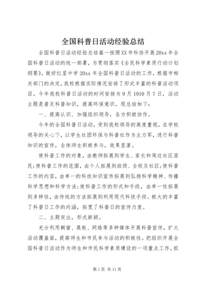 全国科普日活动经验总结.docx