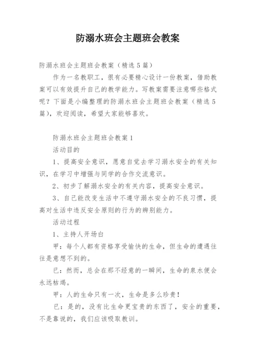 防溺水班会主题班会教案.docx