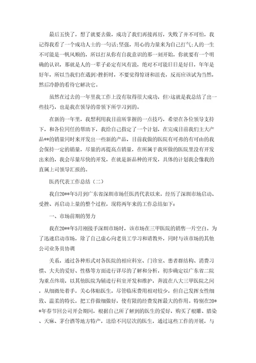 医药代表工作总结