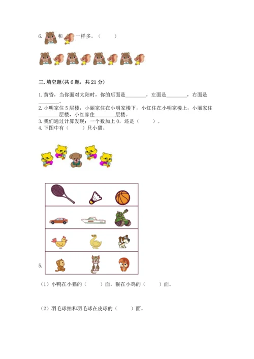 人教版一年级上册数学期中测试卷及参考答案【研优卷】.docx