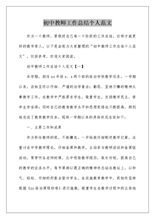 初中教师工作总结个人范文