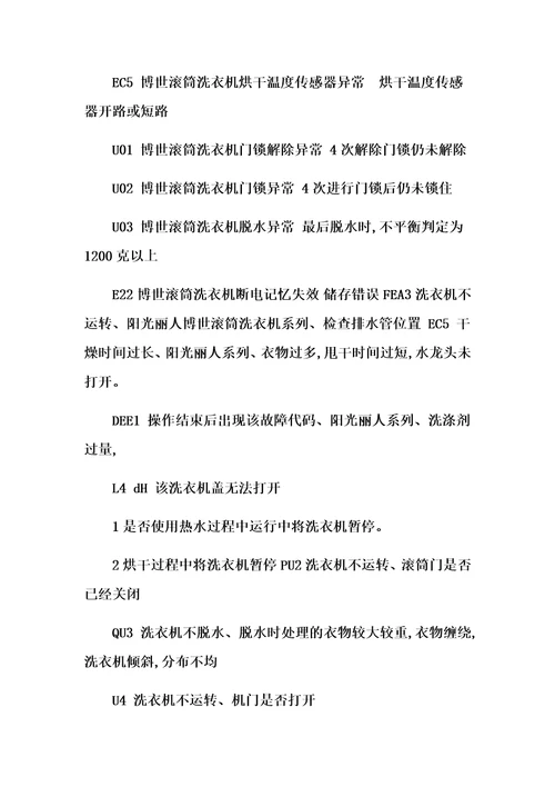 成都博世全自动滚筒洗衣机显示END及常见故障代码维修电话