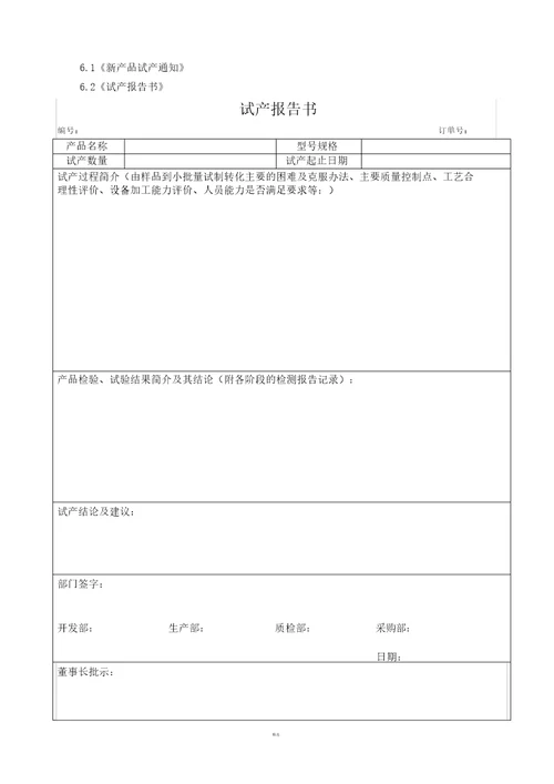 新产品试产控制程序