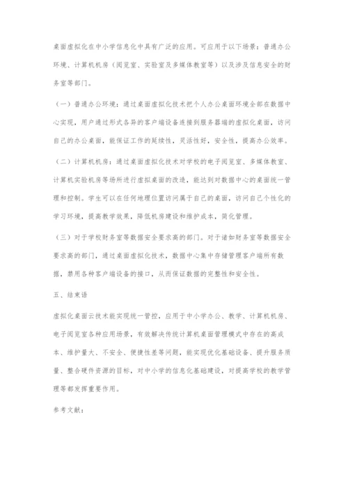 数字化桌面云在中小学息化建设中的应用研究.docx