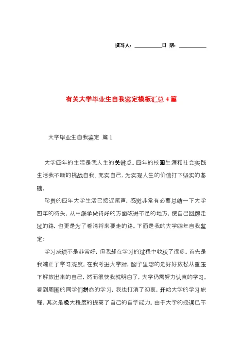 有关大学毕业生自我鉴定模板汇总4篇