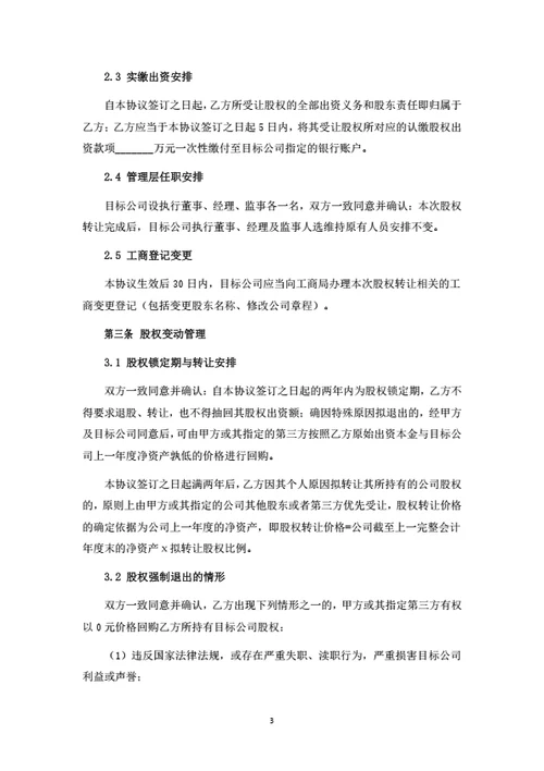 有限公司股权转让暨联合创始人投资协议