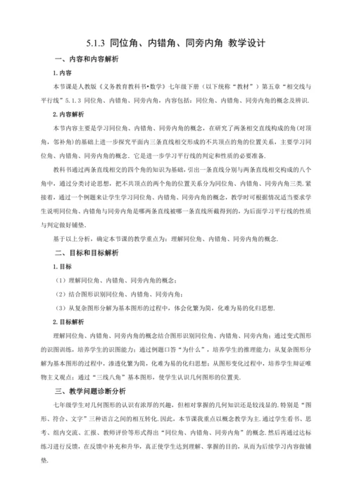 【2024春人教七下数学精品教案】5_1_3 同位角、内错角、同旁内角