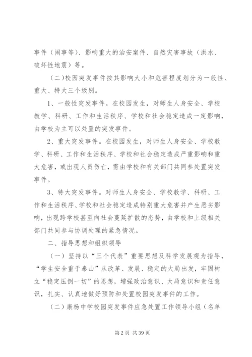 康杨中学关于预防和处置校园突发事件的应急处置工作预案.docx