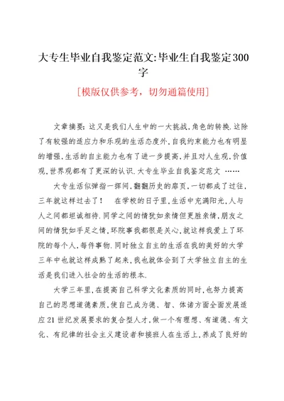 大专生毕业自我鉴定范文-毕业生自我鉴定300字(共4页)