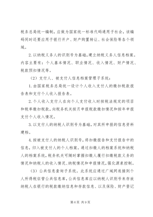 关于利用信息化管理个人所得税的设想 (5).docx