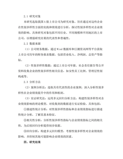 性别多样性对企业绩效的影响分析