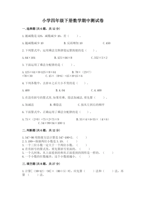 小学四年级下册数学期中测试卷附完整答案（全优）.docx