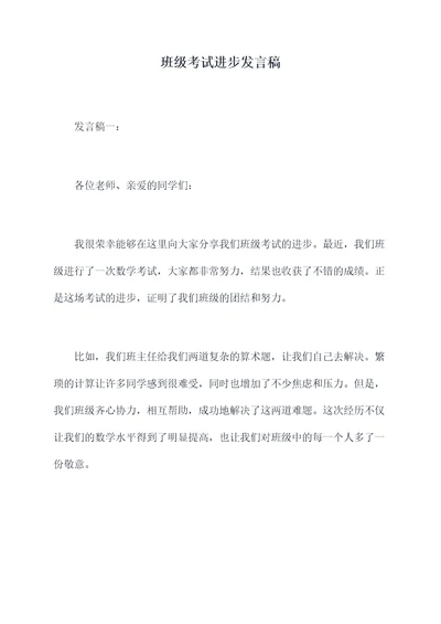 班级考试进步发言稿