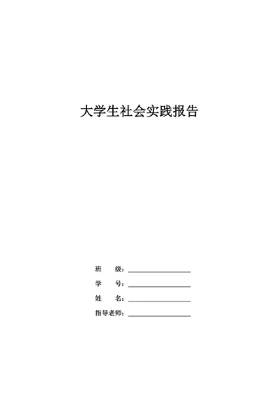 大学生社会实践报告范文模板