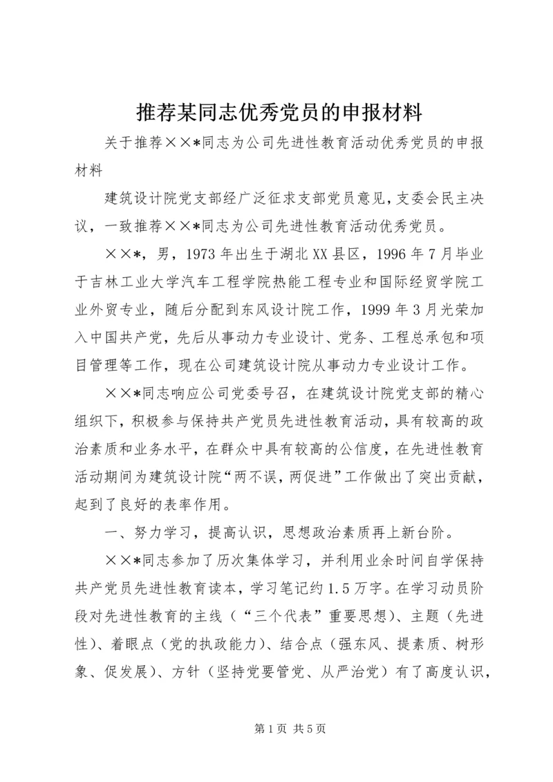 推荐某同志优秀党员的申报材料 (3).docx