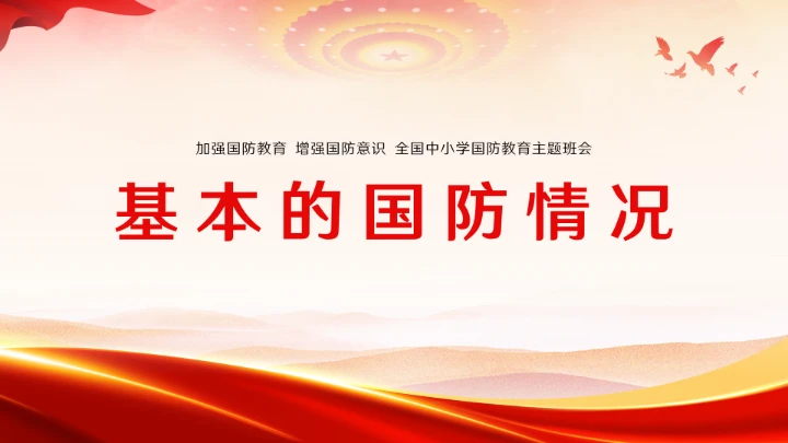 新时代国防教育专题全国中小学生国防教育ppt