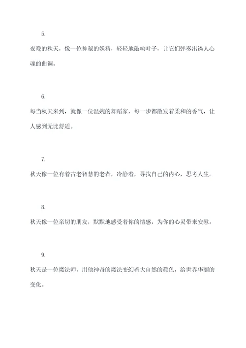 描写秋天拟人好词好句
