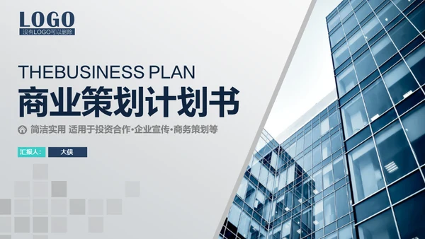 商业策划计划书融资路演通用PPT模板
