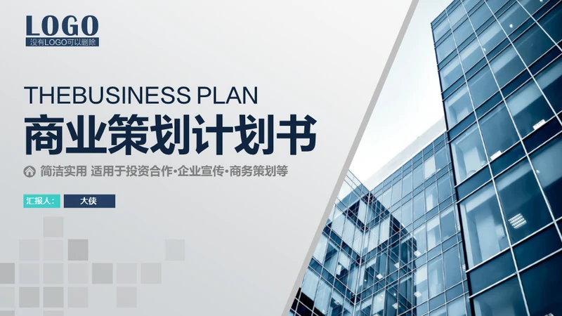 商业策划计划书融资路演通用PPT模板