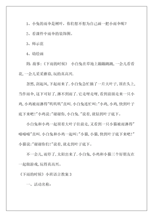 2022《下雨的时候》小班语言教案