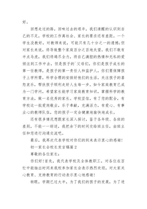 初一家长会校长发言稿范文6篇.docx