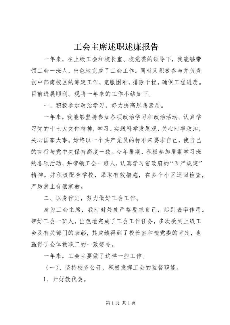 工会主席述职述廉报告 (4).docx