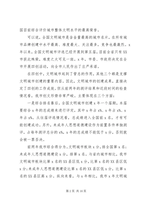 在创建全国文明城市暨未成年人思想道德建设工作攻坚大会上的讲话.docx