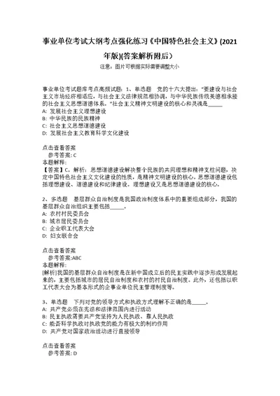 事业单位考试大纲考点强化练习《中国特色社会主义》(2021年版)(答案解析附后） 7