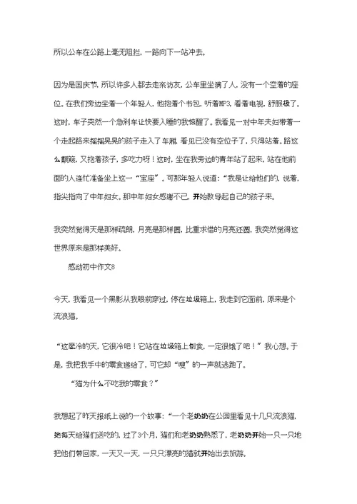 感动初中作文(集锦15篇)