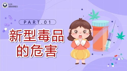 卡通紫色珍爱生命远离毒品主题班会带内容PPT模板