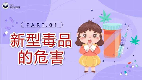 卡通紫色珍爱生命远离毒品主题班会带内容PPT模板