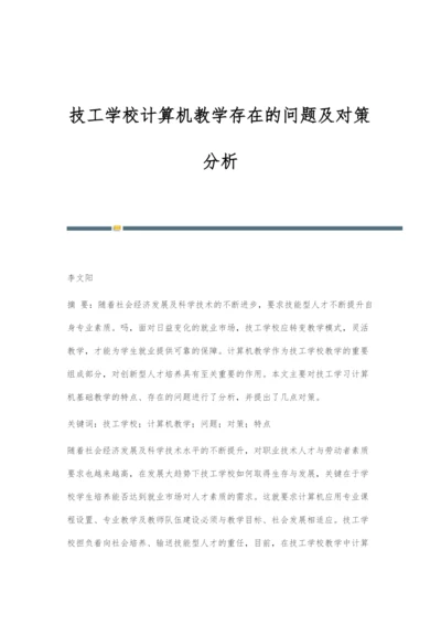 技工学校计算机教学存在的问题及对策分析.docx