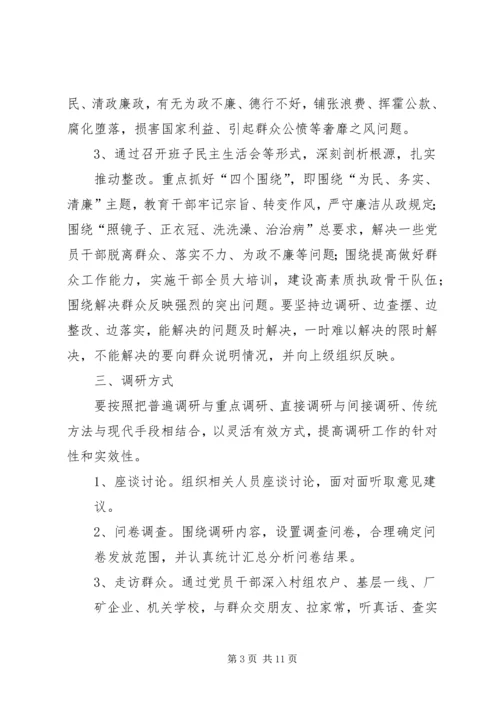 党的群众路线教育实践活动调研工作方案.docx