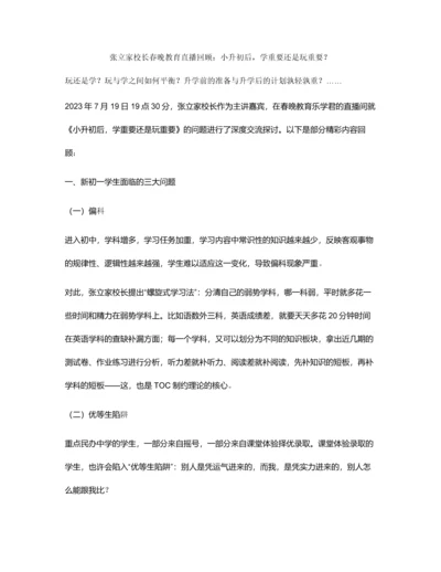 2023年张立家校长春晚教育直播回顾小升初后学重要还是玩重要.docx