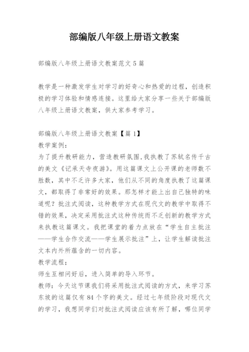 部编版八年级上册语文教案_1.docx